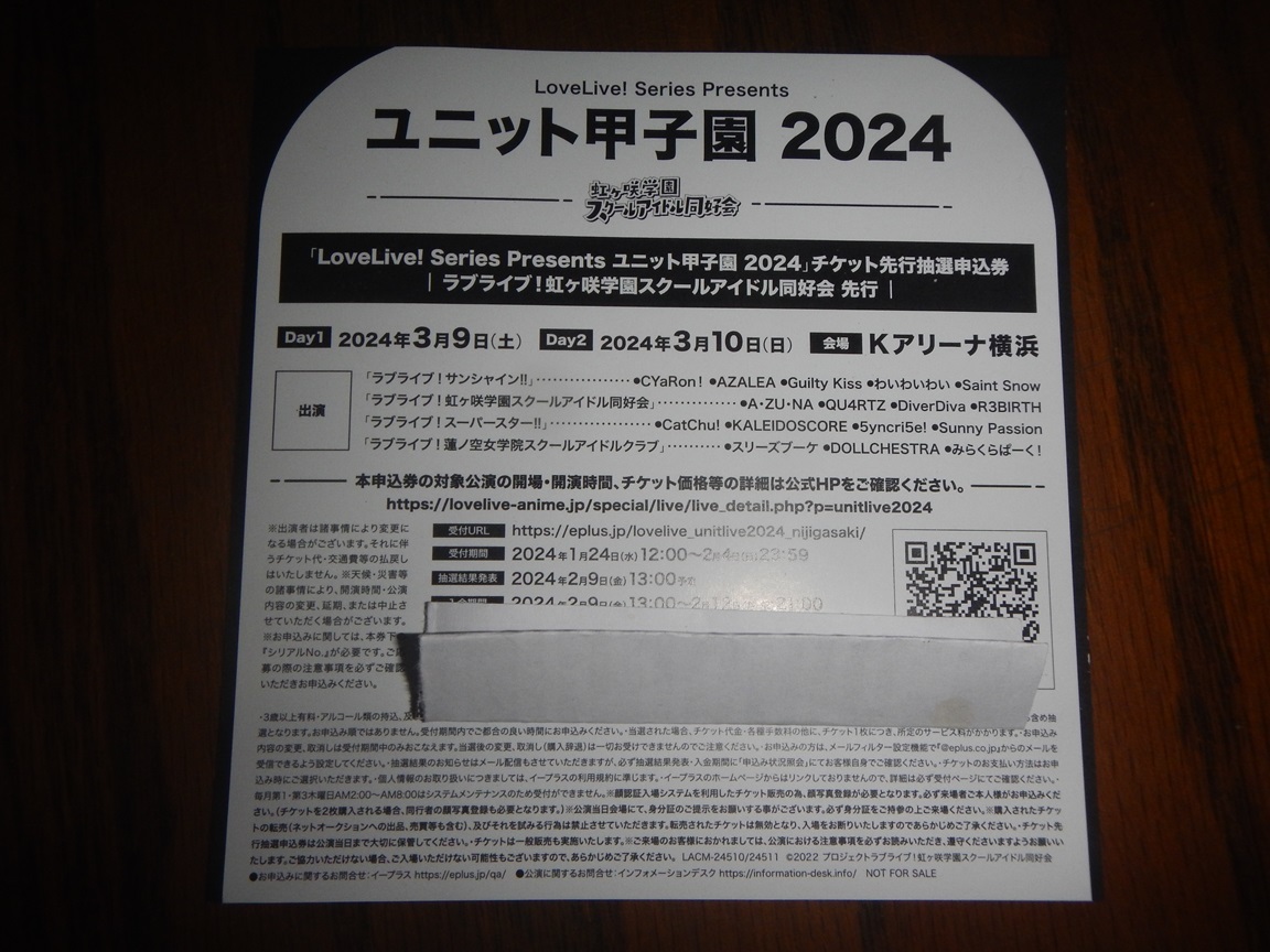 ラブライブ！　ユニット甲子園　2024　チケット先行抽選申込券　虹ヶ咲学園スクールアイドル同好会　先行 シリアルのみ　両日①_画像1