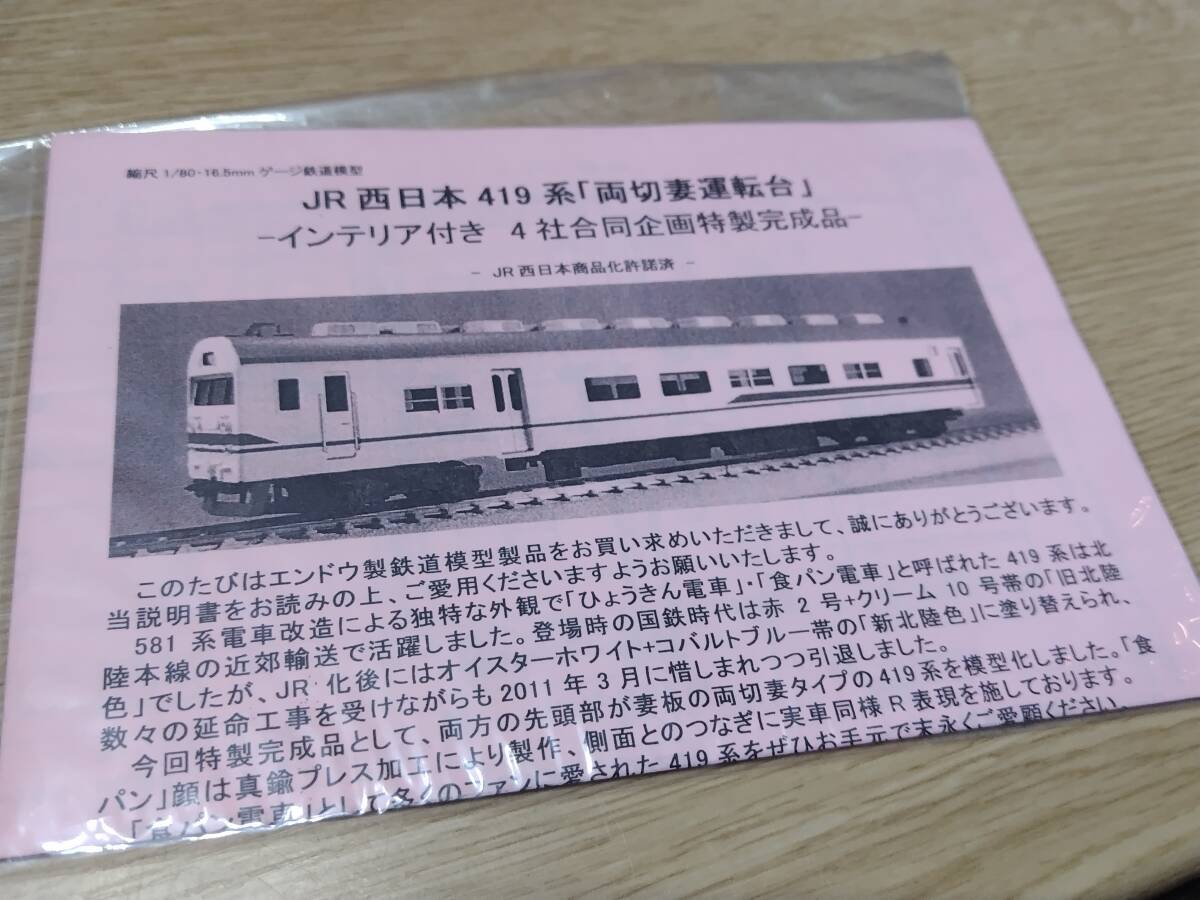 HO ENDO(エンドウ) 419系 JR西日本 新北陸色 両切妻運転台 3両 4社合同企画特製 限定品_画像5