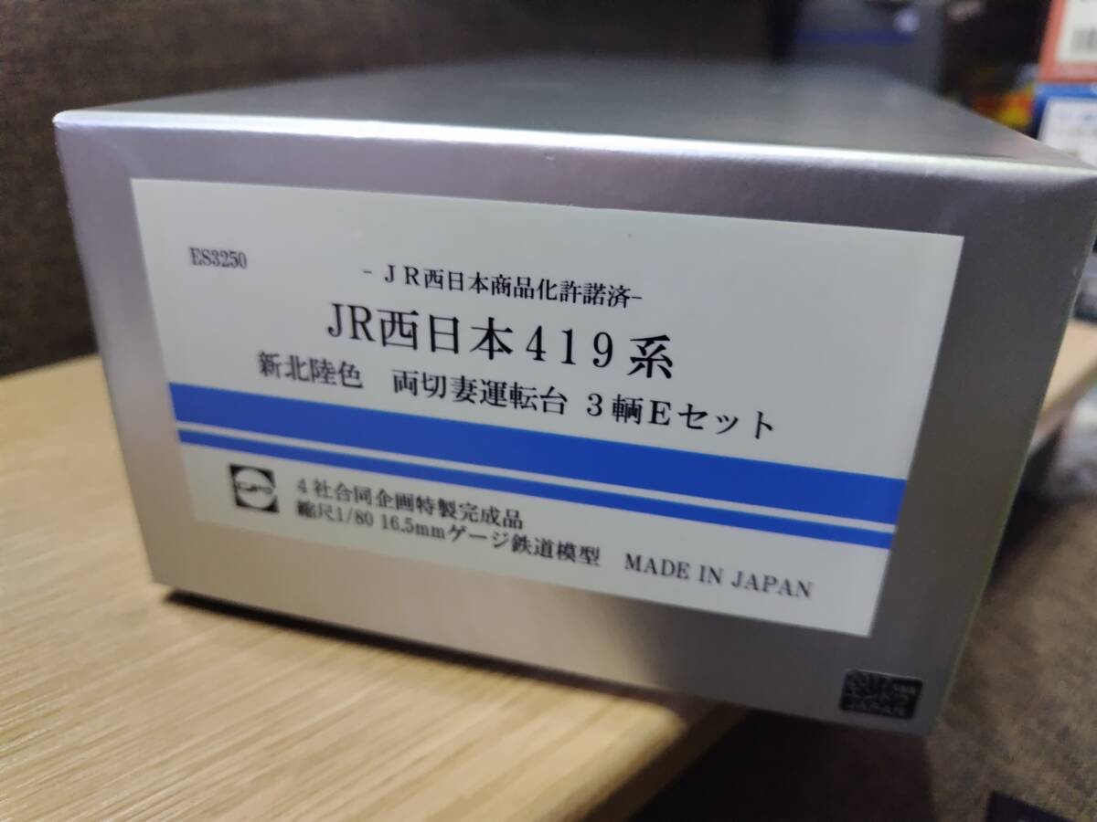 HO ENDO(エンドウ) 419系 JR西日本 新北陸色 両切妻運転台 3両 4社合同企画特製 限定品_画像8