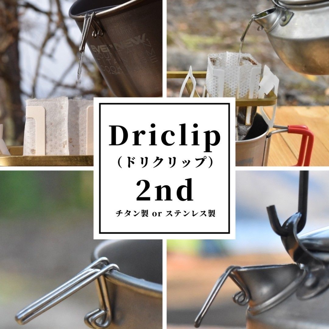 【純チタン製】Driclip／ドリクリップ2nd-Tアルミケース付 注ぎ口
