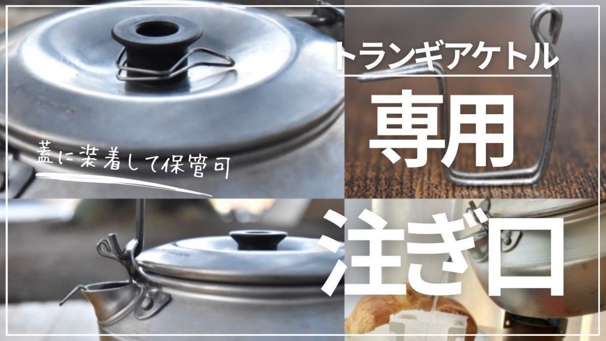 【純チタン製】トランギアケトル専用　注ぎ口　コーヒードリップ