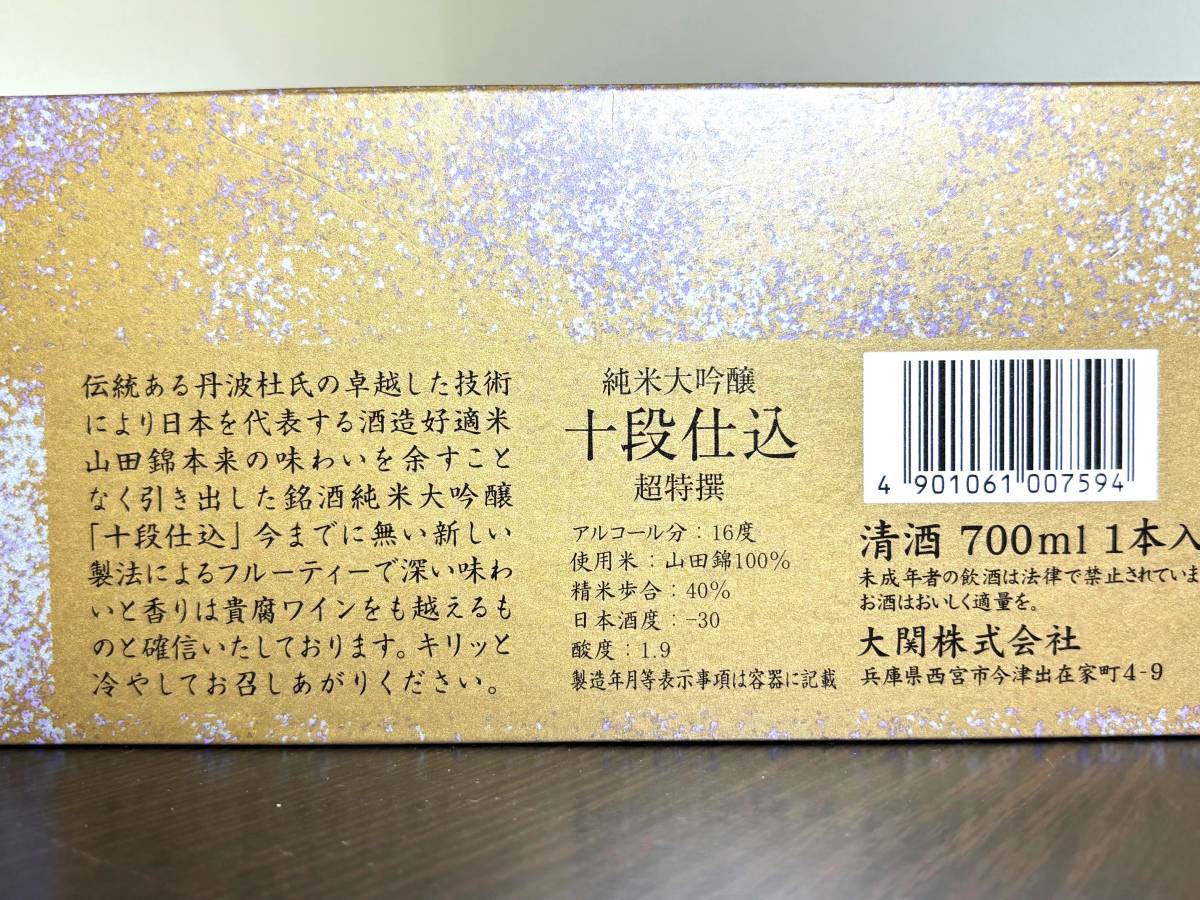 【処分品特別価格】★未開栓数量限定品★大関、十段仕込、超特選純米大吟醸酒　700ml _画像7