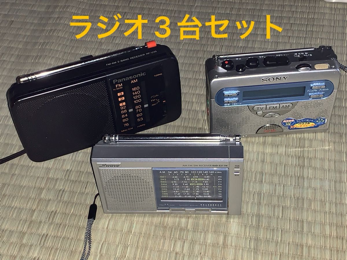 ★Panasonic「RF-U35」、OHM「RAD-S311N」、SONY「WM-GX410」受信OK★