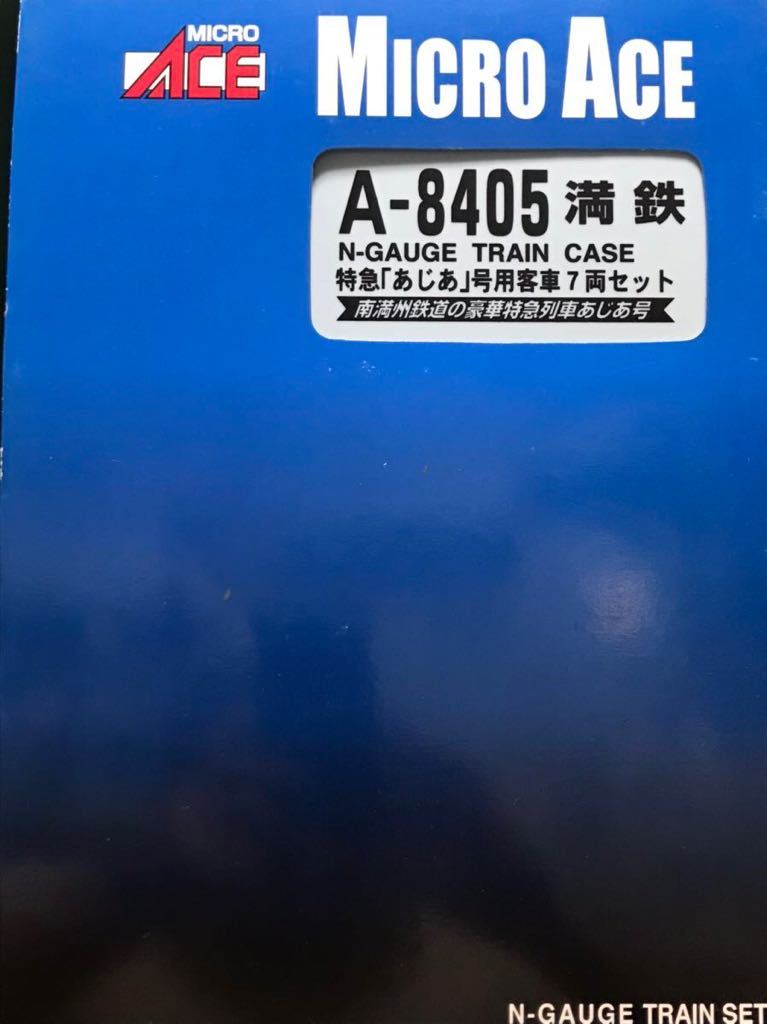 マイクロエース　A-8406 満鉄　特急「あじあ」号用客車 7両セット　未走行美品　メーカー点検済み_紙スリーブに軽度な傷はあります。
