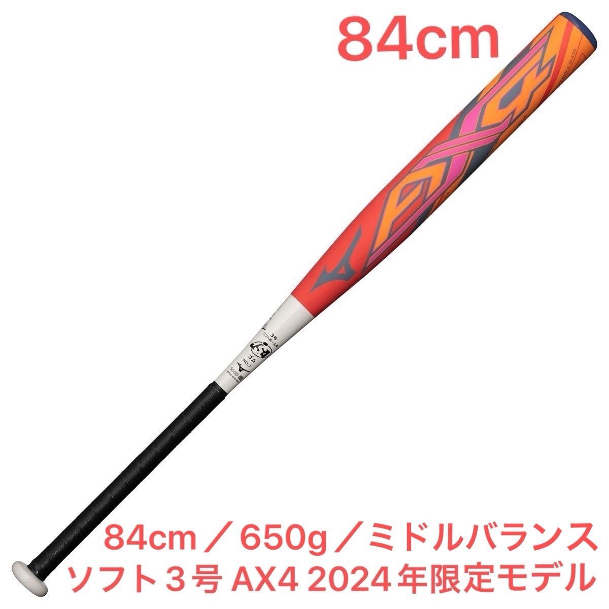 ミズノ　ソフトボール3号　AX4(2024限定)　84cm／650g／ミドル　新品