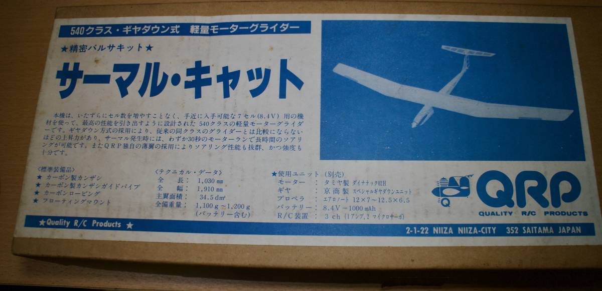 QRP サーマル キャット 540クラス Yahoo!オークション - QRP サーマルキャット 未組立 バルサキット