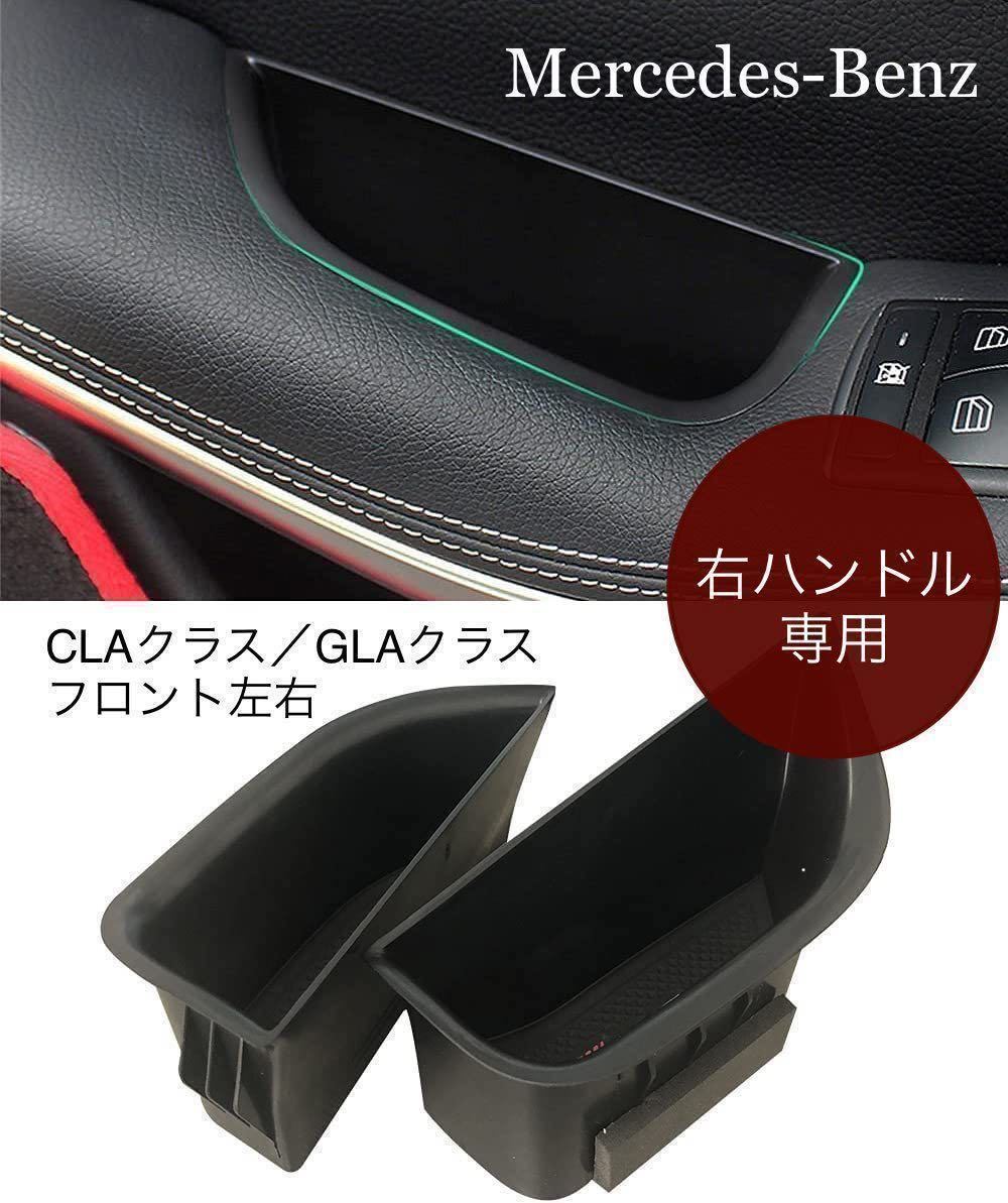 【右ハンドル用】メルセデス ベンツ A/CLA/GLAクラス W176/C117/X156 フロントドア 収納 ポケット 左右セットの画像1