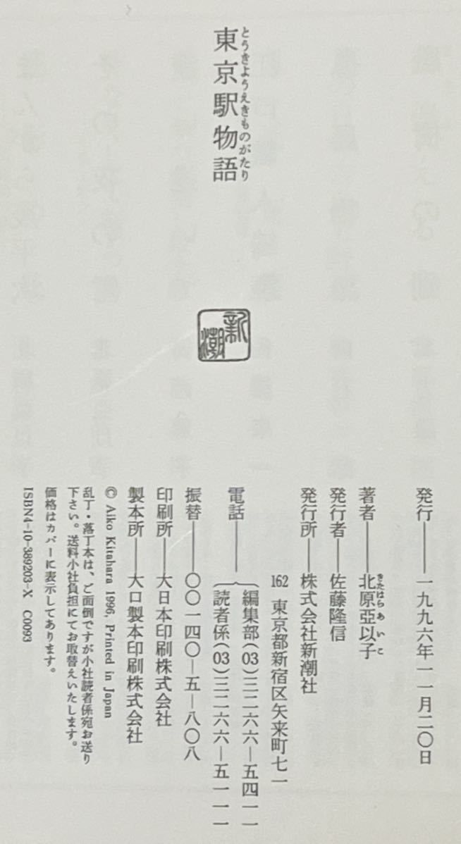 #北原 亞以子 東京駅物語 1996年6月発行　帯付　経年劣化による色焼けシミが有りますが、比較的綺麗な状況です。　新潮社　定価1500円_画像2