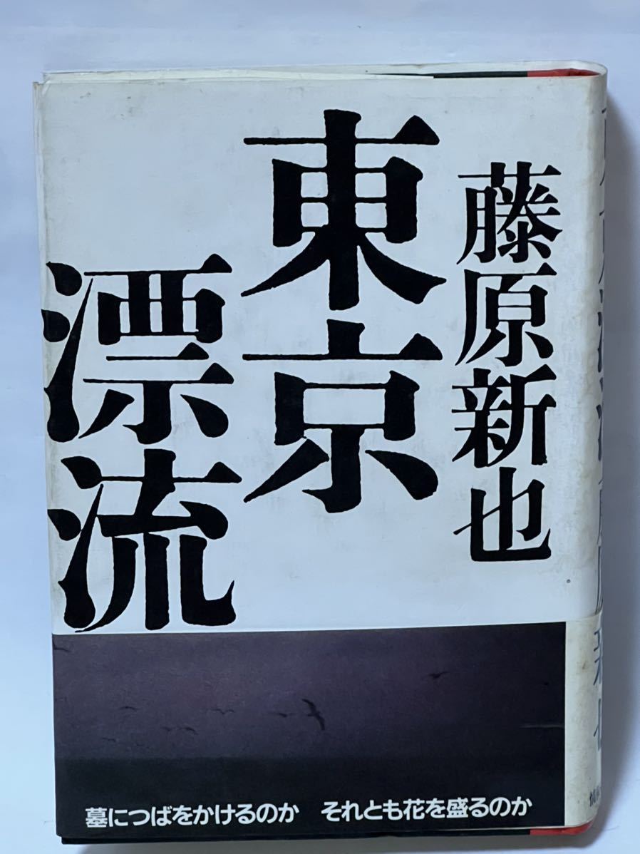 『東京漂流』藤原新也 情報センター出版局 昭和58年1月8日第1刷発行　帯付　美品です_画像1