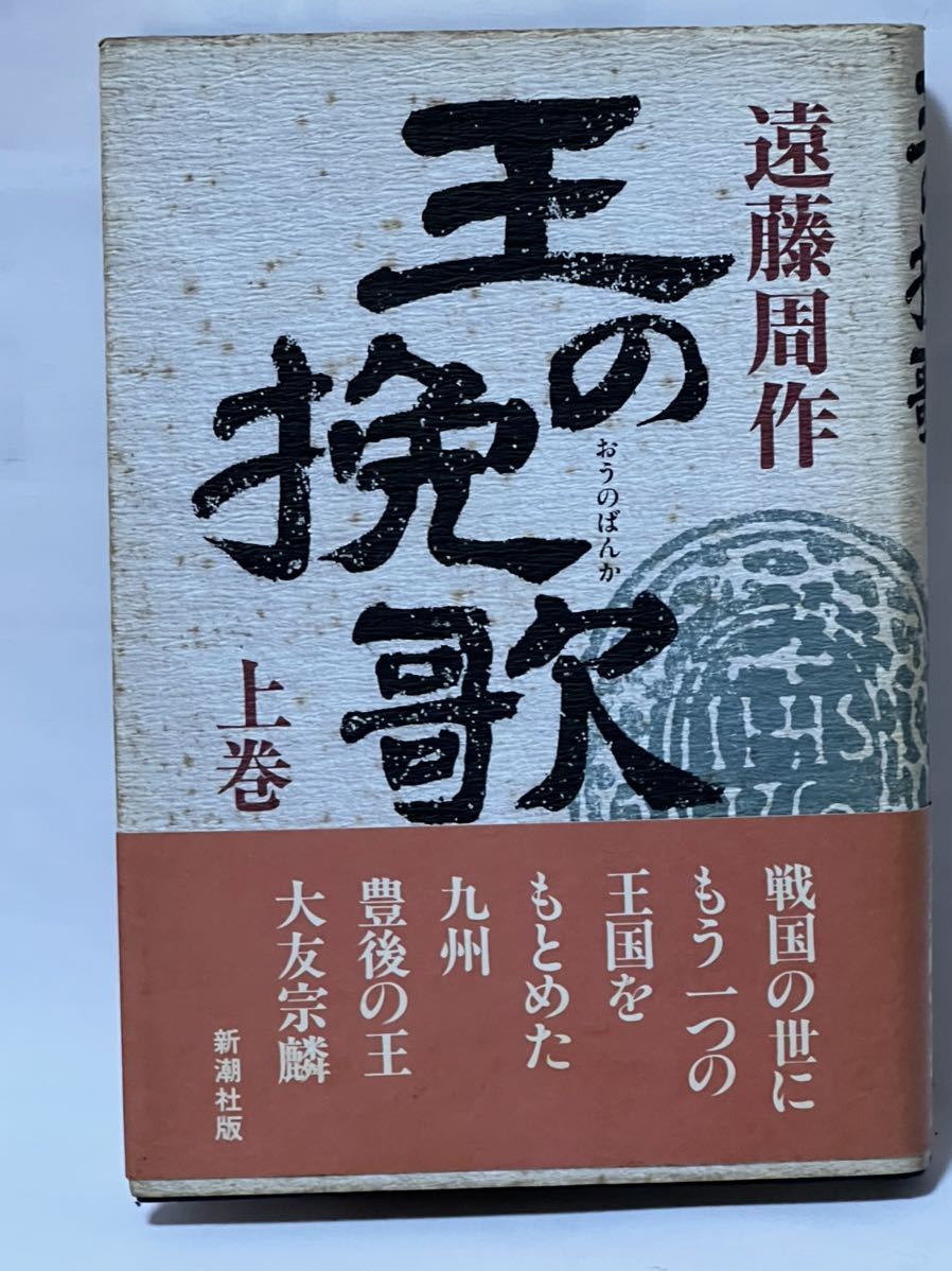 王の挽歌(上巻) 新潮文庫／#遠藤周作(著者) 1992年5月　帯付　カバーに色焼けシミ有りますが本自体は使用感有りません。_画像1