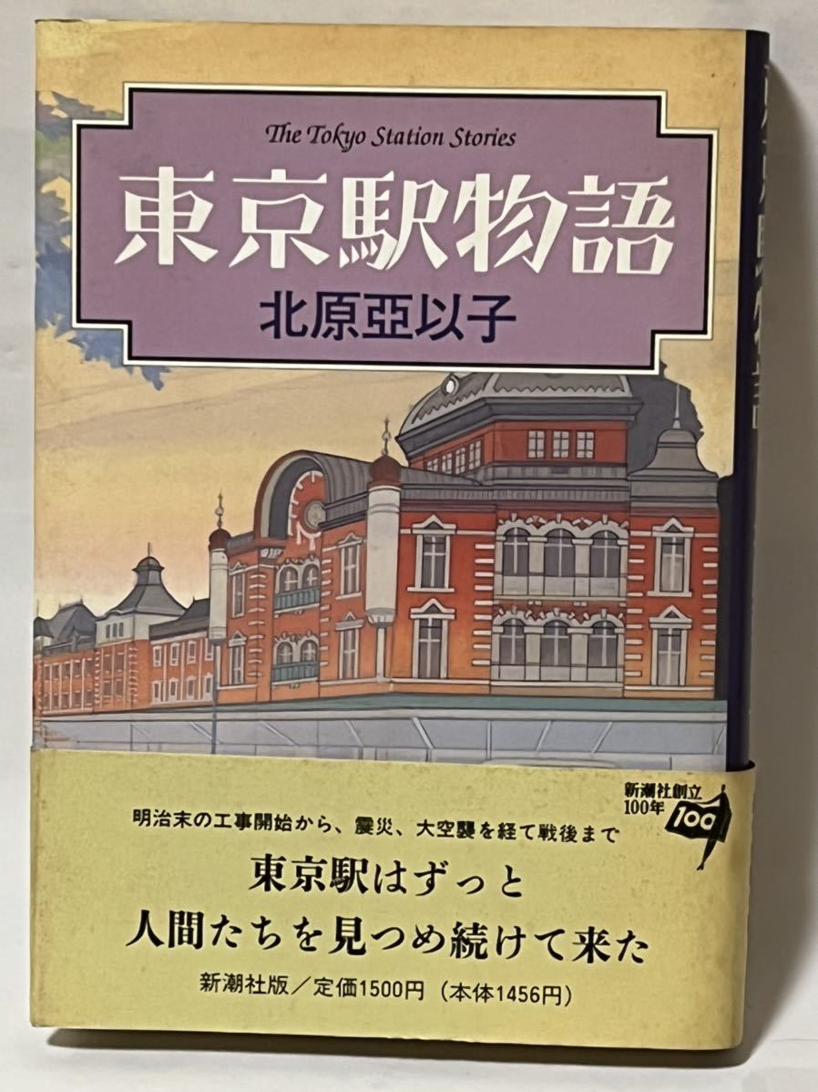 #北原 亞以子 東京駅物語 1996年6月発行　帯付　経年劣化による色焼けシミが有りますが、比較的綺麗な状況です。　新潮社　定価1500円_画像1