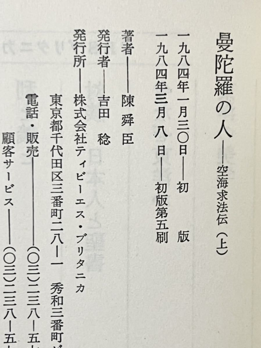 【中古】 曼陀羅の人 空海求法伝 上・下巻 (1984年) 貴重な本です_画像2