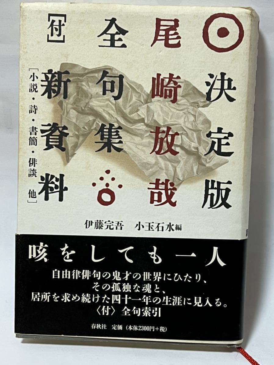 ＃尾崎放哉全句集 決定版 新装版/春秋社　　2002年2月新装版第1刷発行　帯付　美品_画像1