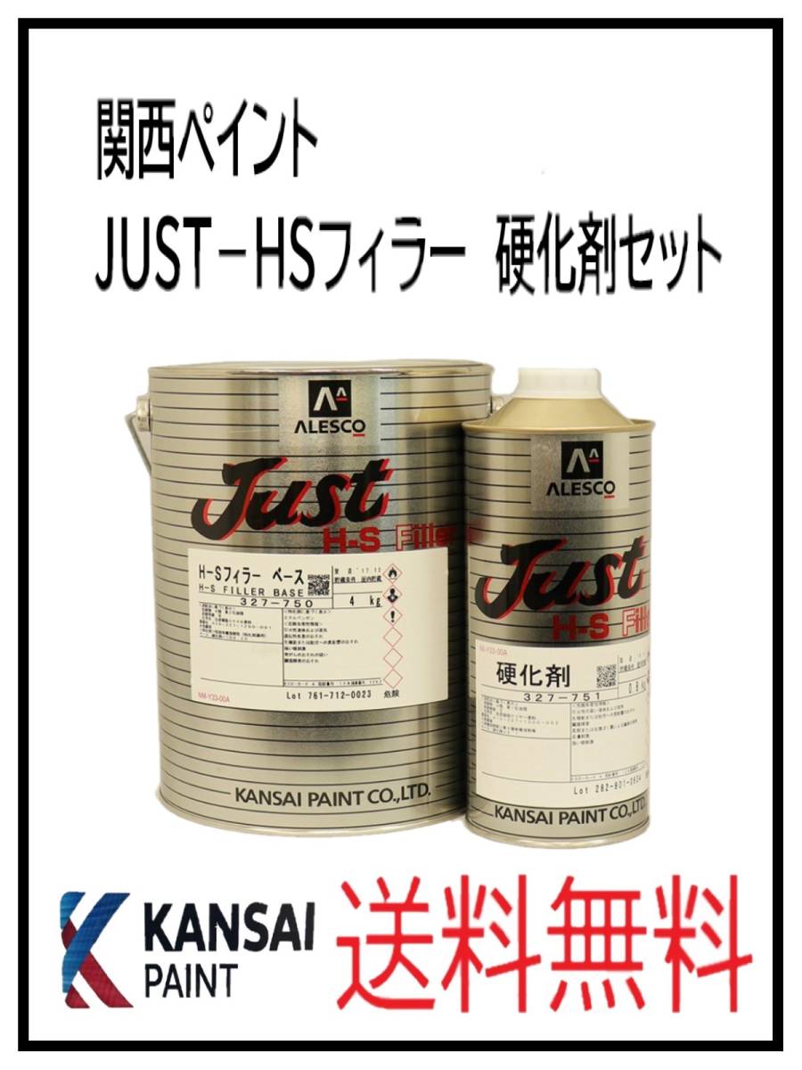 （80792）関西ペイント　ＪＵＳＴ－ＨＳフィラー　硬化剤セット_画像1