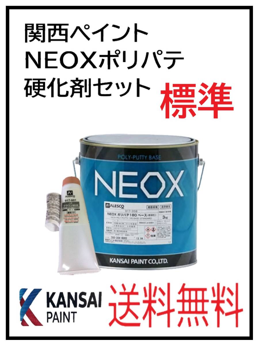 （80774標準）関西ペイント　NEOX　ポリパテ　標準　硬化剤セット_画像1