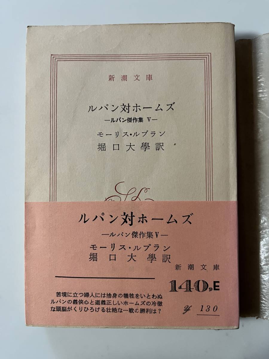 モーリス・ルブラン『ルパン対ホームズ　ルパン傑作集V』（新潮文庫、昭和45年、13刷）、帯・元パラ付き。323頁。_画像1