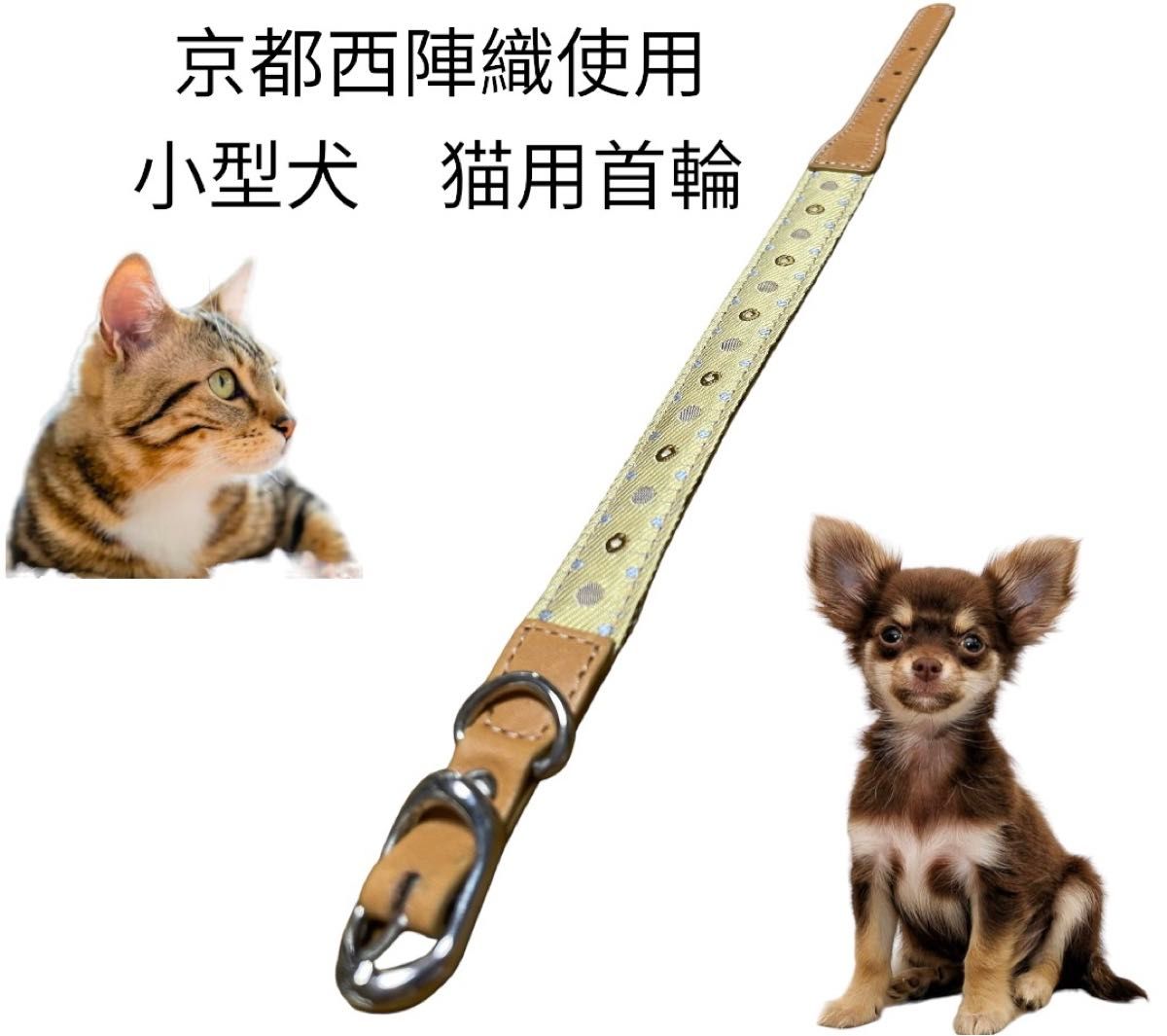 猫用　仔犬　小型犬　首輪　京都西陣織使用　国産　新品　マリーメゾンドミュー　難あり　3個セット 猫 ねこ いぬ