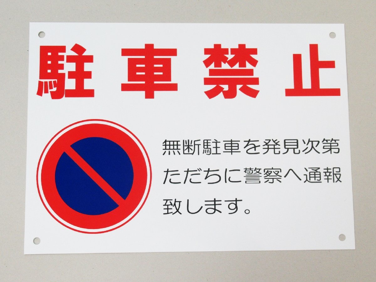 駐車禁止 看板サインプレート プラ看板 駐禁マーク 無断駐車 関係者以外駐車禁止 表示板 案内板 規則 防水の画像2