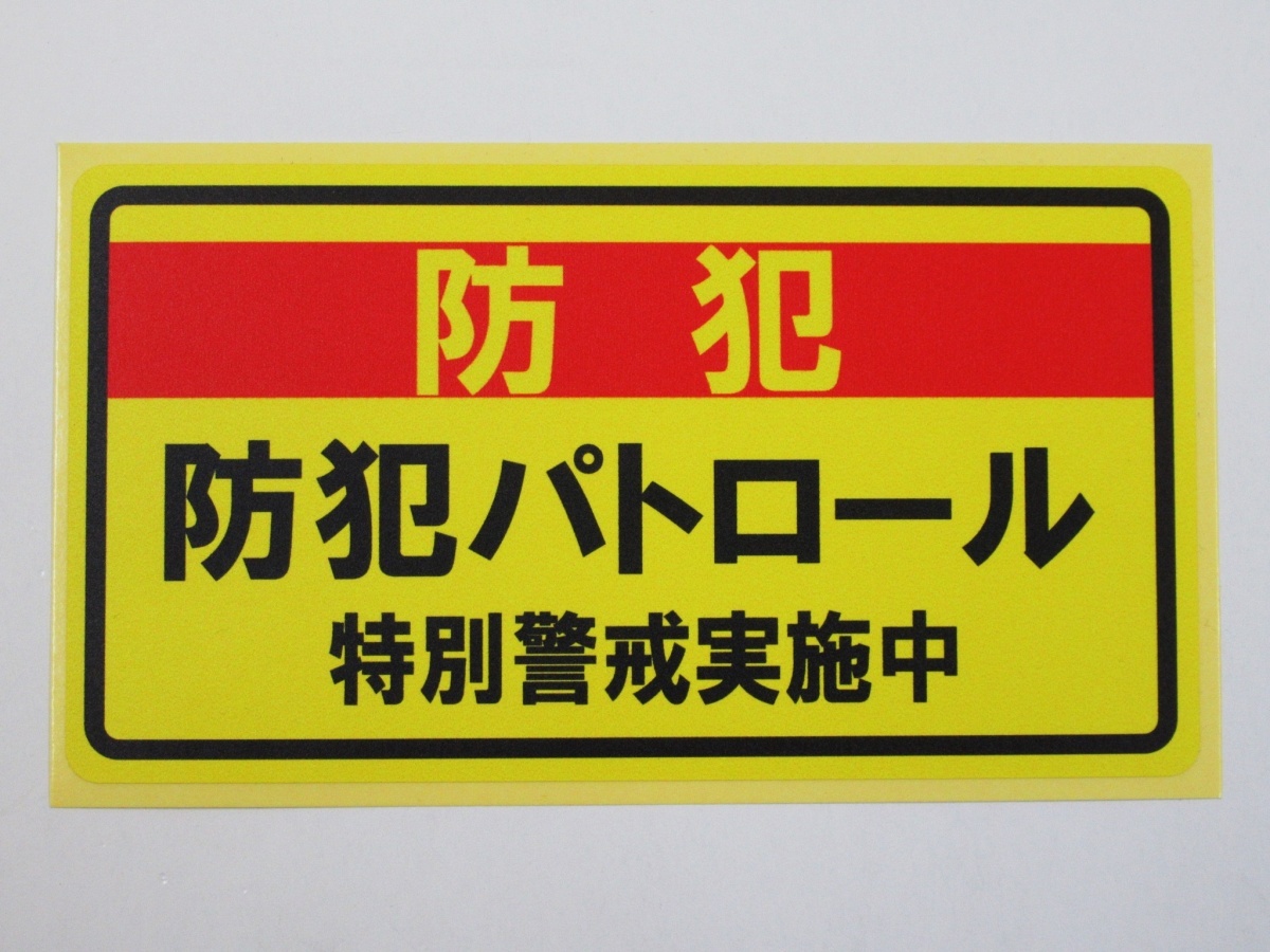 防犯パトロール 特別警戒 シール ステッカー 黄色 通常サイズ 防水 再剥離仕様 車 危険運転 対策 防止 空き巣 巡回 警備 警察_画像1