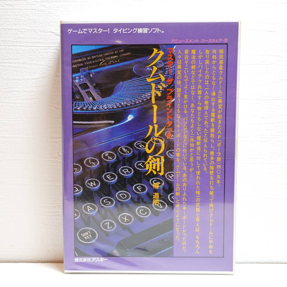 PC-9801 5インチFD クムドールの剣 ASCII タイピング練習ソフト ブラインドタッチ 箱付 説明書なし 検索(9800 8800) YW032_画像1