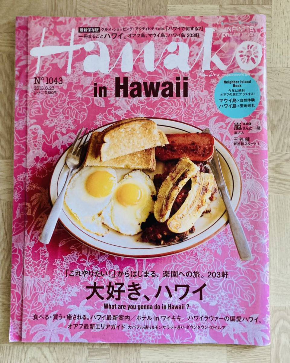 Hanako　2012年6/28号&2013年6/27号　２冊セット★ ハワイ特集_画像3