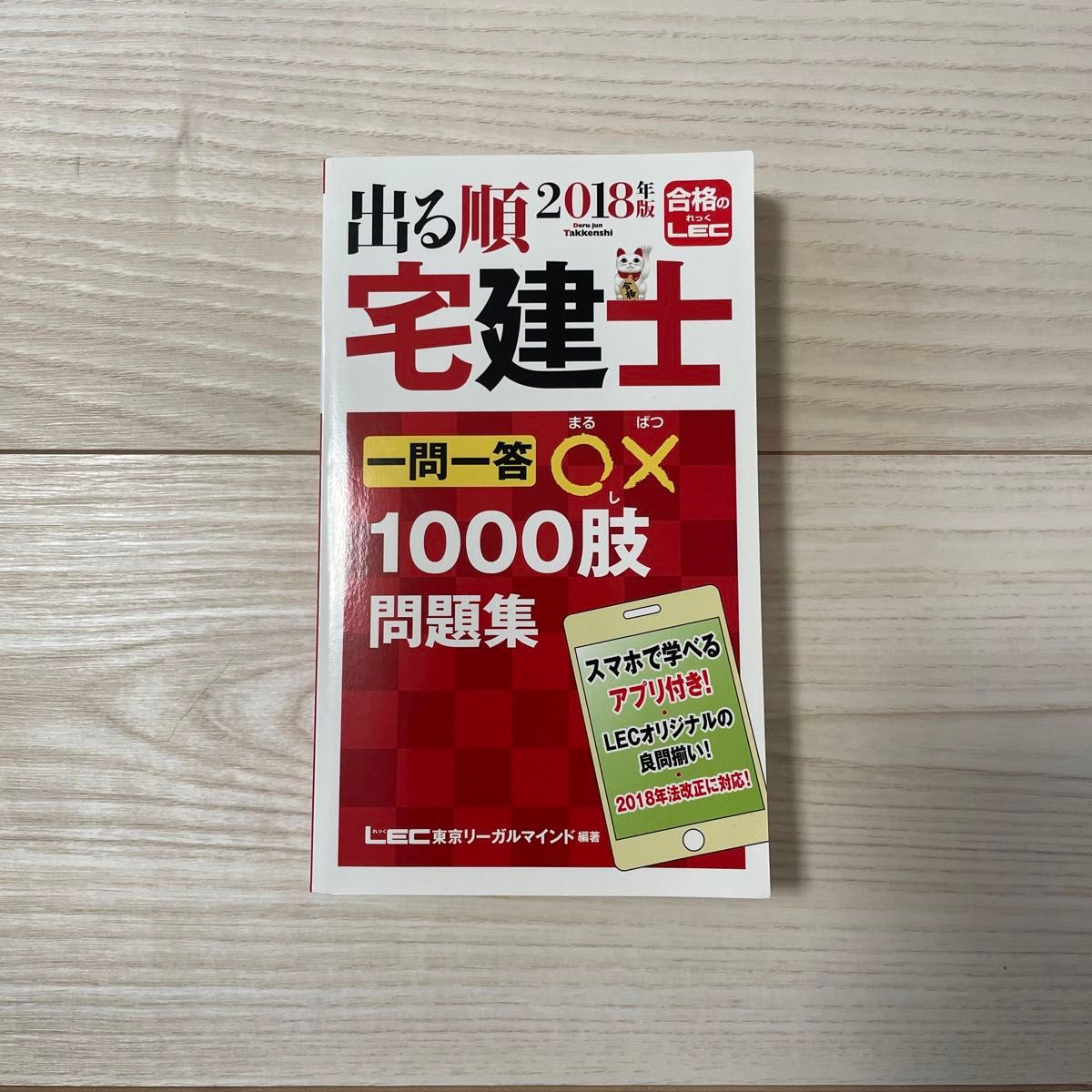 出る順宅建士一問一答○×１０００肢問題集