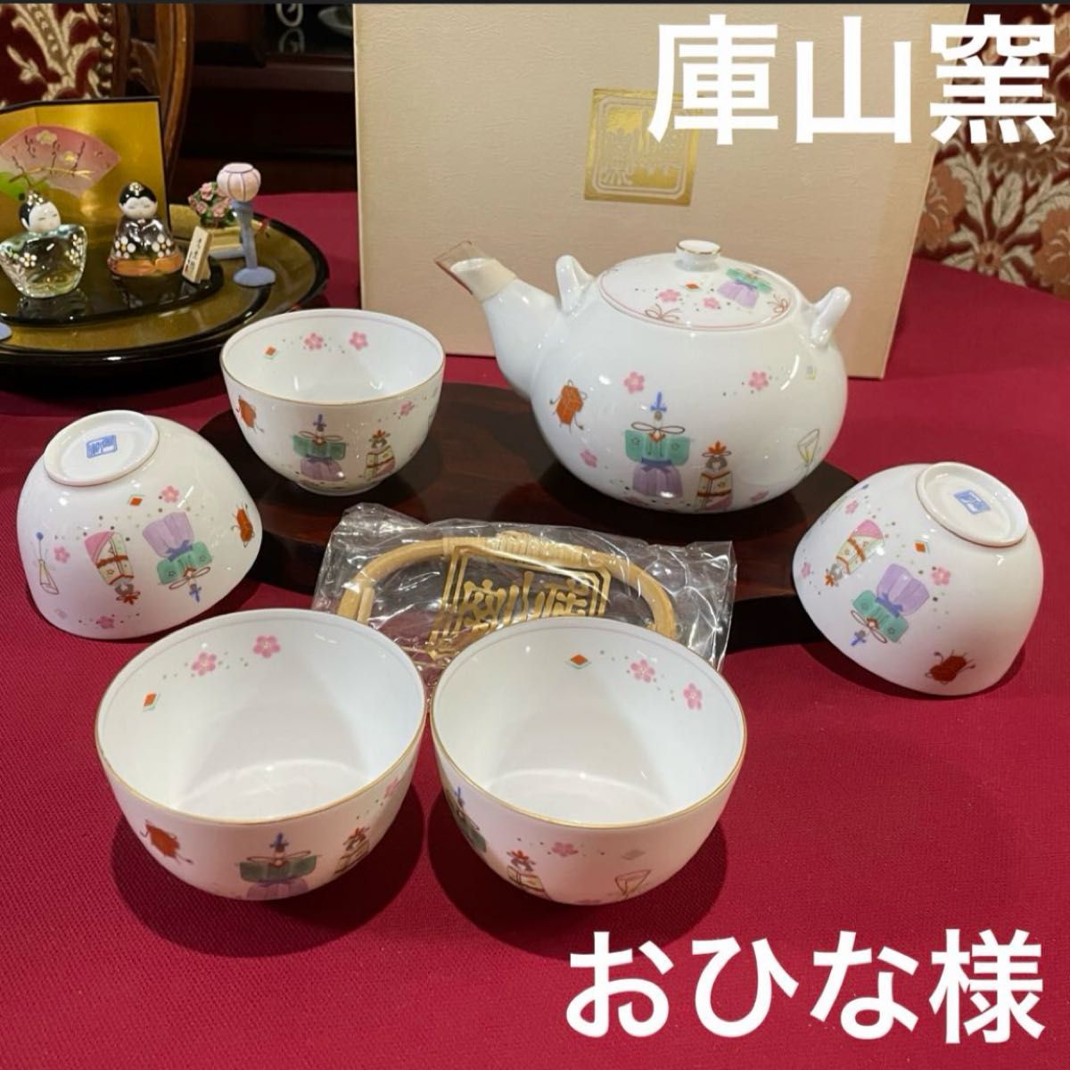 庫山窯　雛人形　土瓶茶器　お雛様　ひな祭り　茶器揃　急須　湯呑み茶碗　新品未使用 茶器セット　箱保管