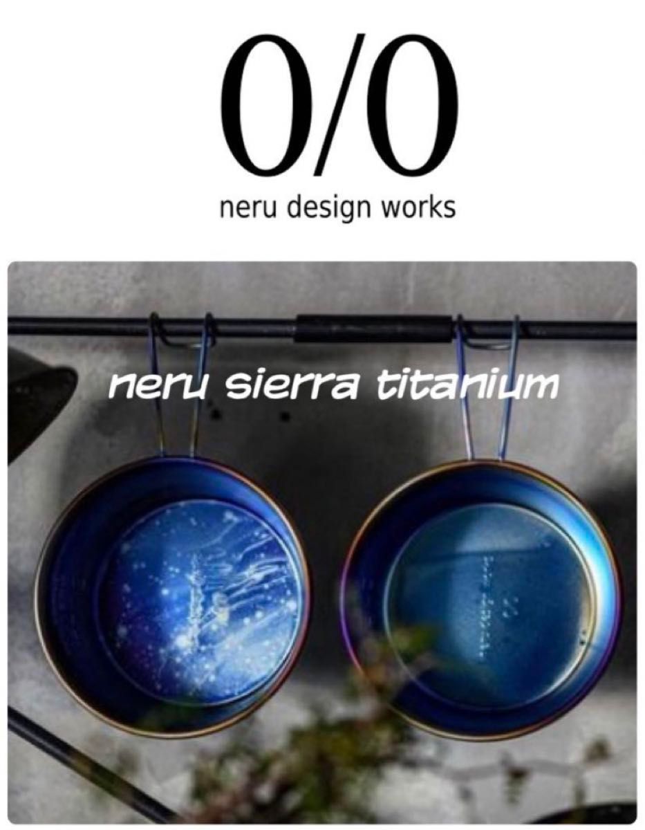 ★neru design works / neru sierra 300 浅型 TITANIUM シェラカップ