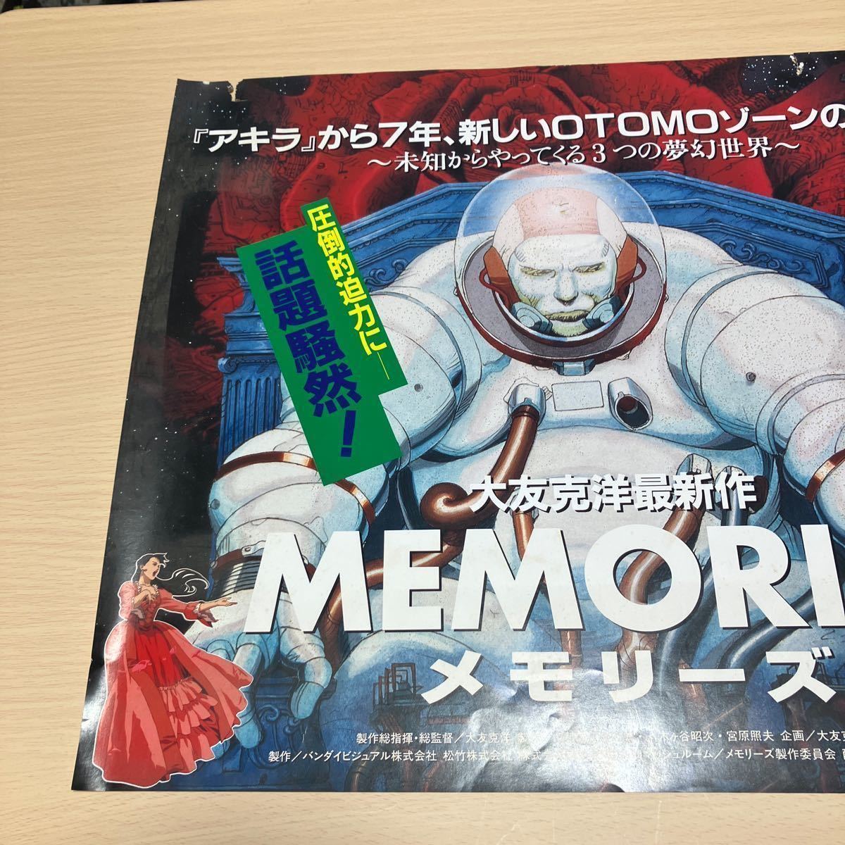 大友克洋　MEMORIES 中吊り広告　当時物　希少品　AKIRA チラシ ポスター_画像2