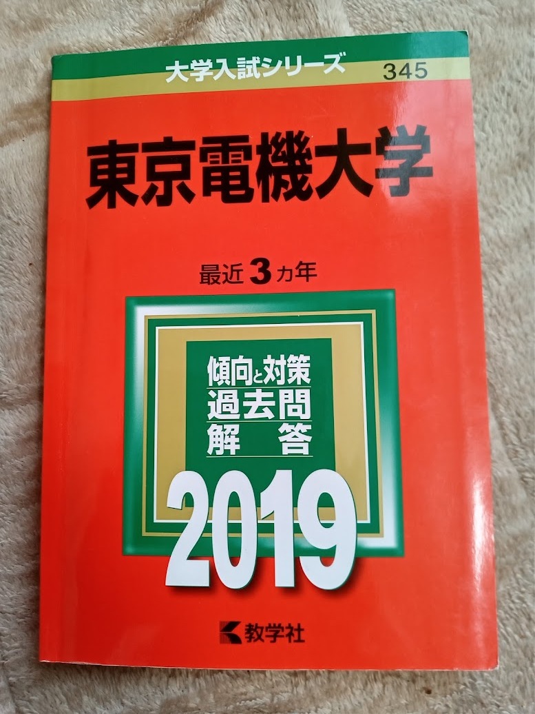 ★未使用品に近い!★【赤本 東京電機大学 2019年 最近3ヵ年】★すぐに発送/土日祝も発送します!★