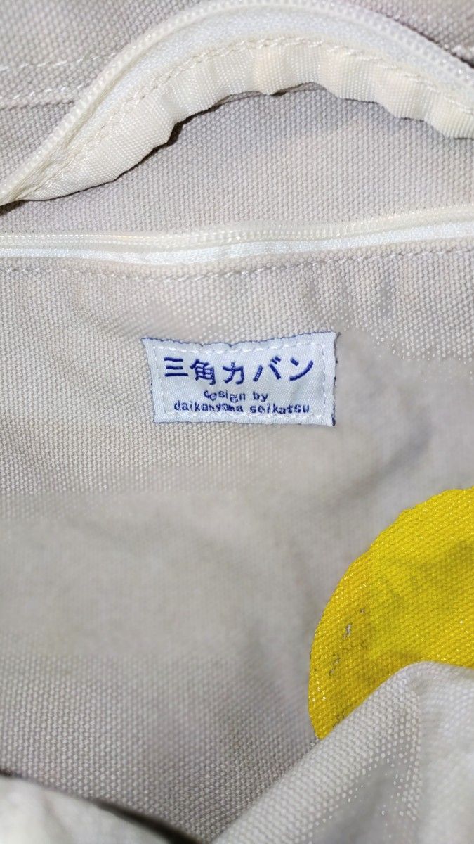 ◇希少/アイボリー　洗い加工　三角カバン　みすみカバン　内側レモンマーク入り　トートバッグ　レディース【中古】