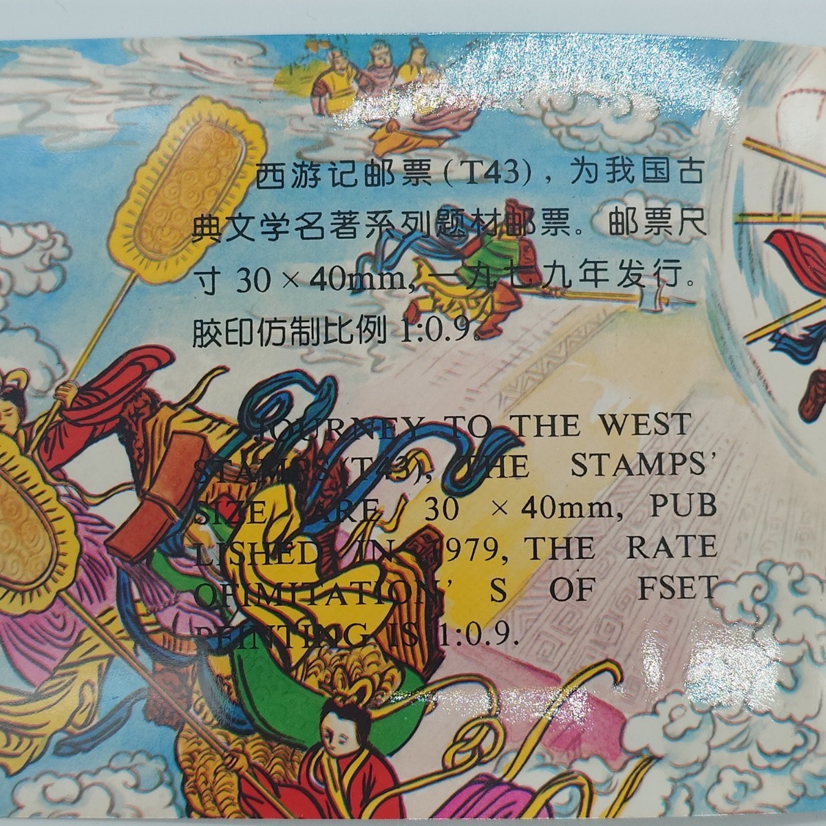 【1円〜】中国切手 西遊記 T43 1979年 中国人民郵政の画像6
