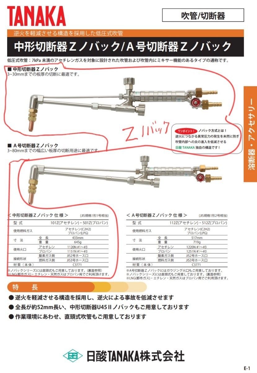 日酸TANAKA製 中形切断器(中切 手動ガス切断器) Zノバック 101Z【アセチレン】 新品及び未使用 付属品+説明書付 ※２台セット_画像7