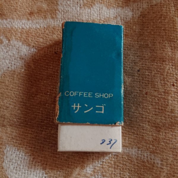 【喫茶　珊瑚　COFFEE SHOP サンゴ】マッチ箱　昭和レトロ_画像4