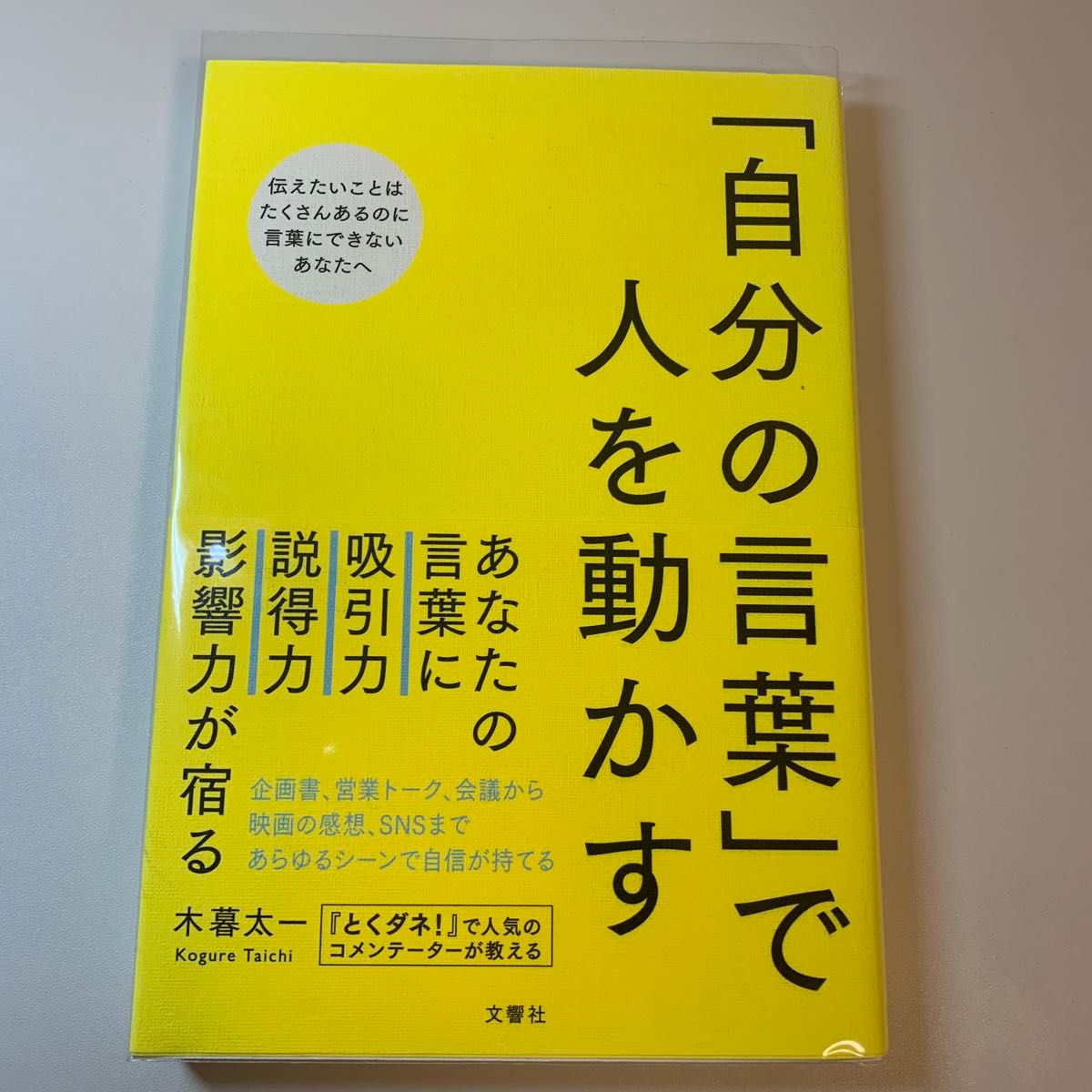 「自分の言葉」で人を動かす 木暮太一／〔著〕