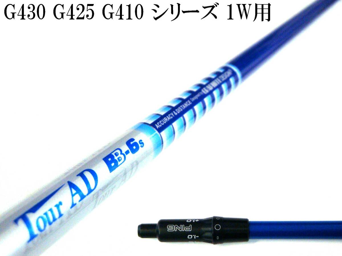 宮里優作プロ愛用!! ツアーAD BB-6(S) ピン G430 G425 G410 シリーズ用スリーブ付シャフトのみ 新品グリップ TV360付!!_画像1