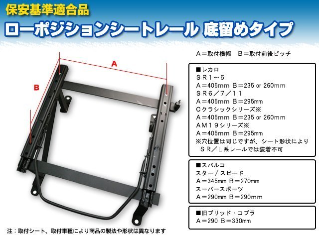 保安基準適合 スパルコ 底留め用シートレール ホンダ オデッセイ RB1/2(5AT車) 助手席側 サイドエアバッグ付不可