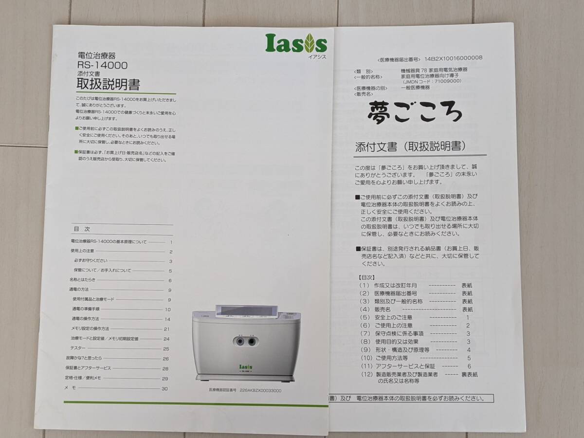 ★ イアシスRS-14000 美品 安心の専門店出品 夢ごころ（１回のみ使用）温熱シート １年保証② パワーヘルストロンの画像10