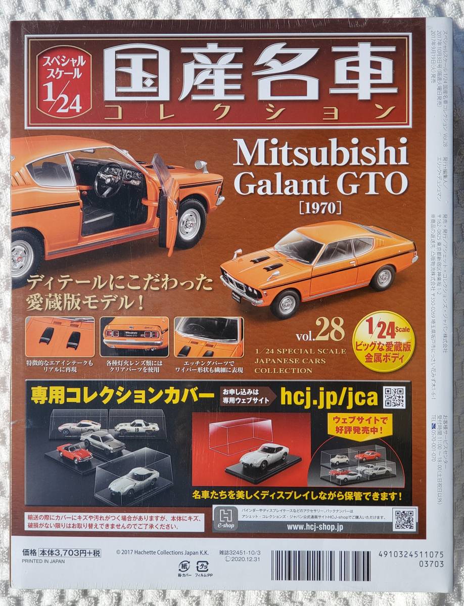 新品 未開封品 アシェット 1/24 国産名車コレクション ミツビシ ギャラン GTO 1970年式 ミニカー 車プラモデルサイズ 三菱_ギャラン GTO 未開封品になります。