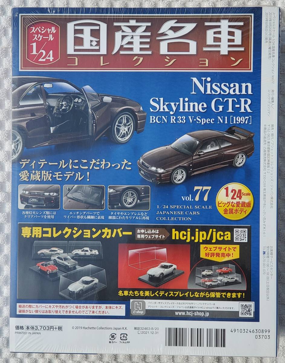 新品 未開封 アシェット 1/24 国産名車コレクション ニッサン スカイライン R33 GT-R 1999年式 ミニカー 車プラモデルサイズ 日産_新品。未開封品になります。