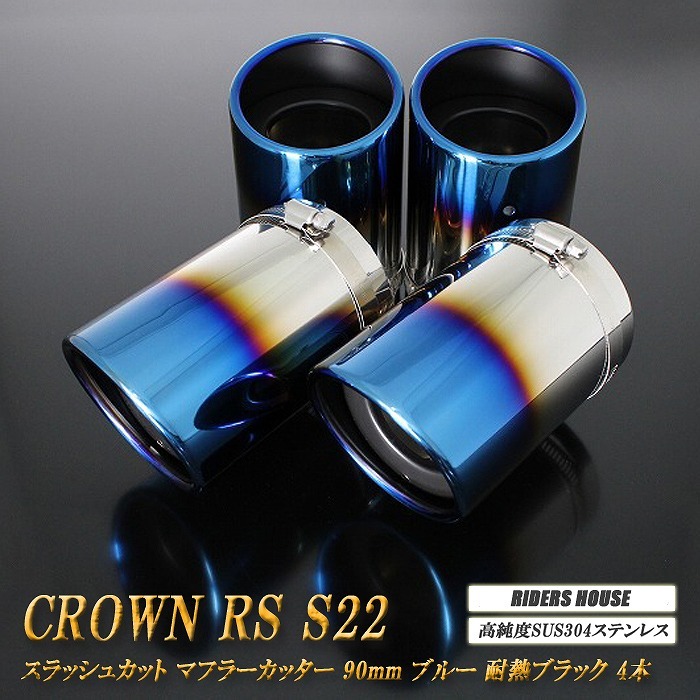 クラウン RS S22型 マフラーカッター 90mm ブルー 耐熱ブラック塗装 トヨタ 鏡面 スラッシュカット 4本 高純度SUS304ステンレス TOYOTA_画像1