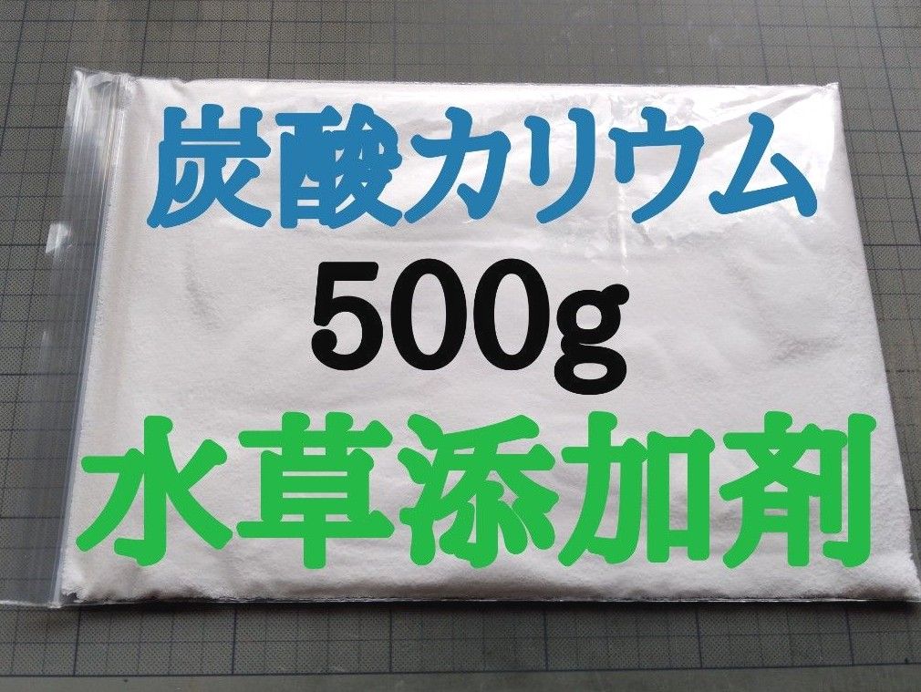 炭酸カリウム500g  水草添加剤・栄養剤