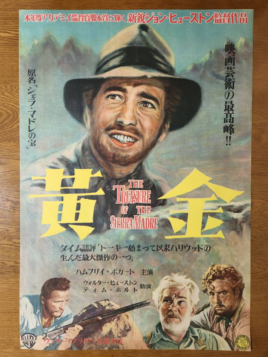 映画ポスター　黄金　ジョン・ヒューストン　ハンフリー・ボガート　☆The Treasure of the Sierra Madre　John Huston　Humphrey Bogart _画像1