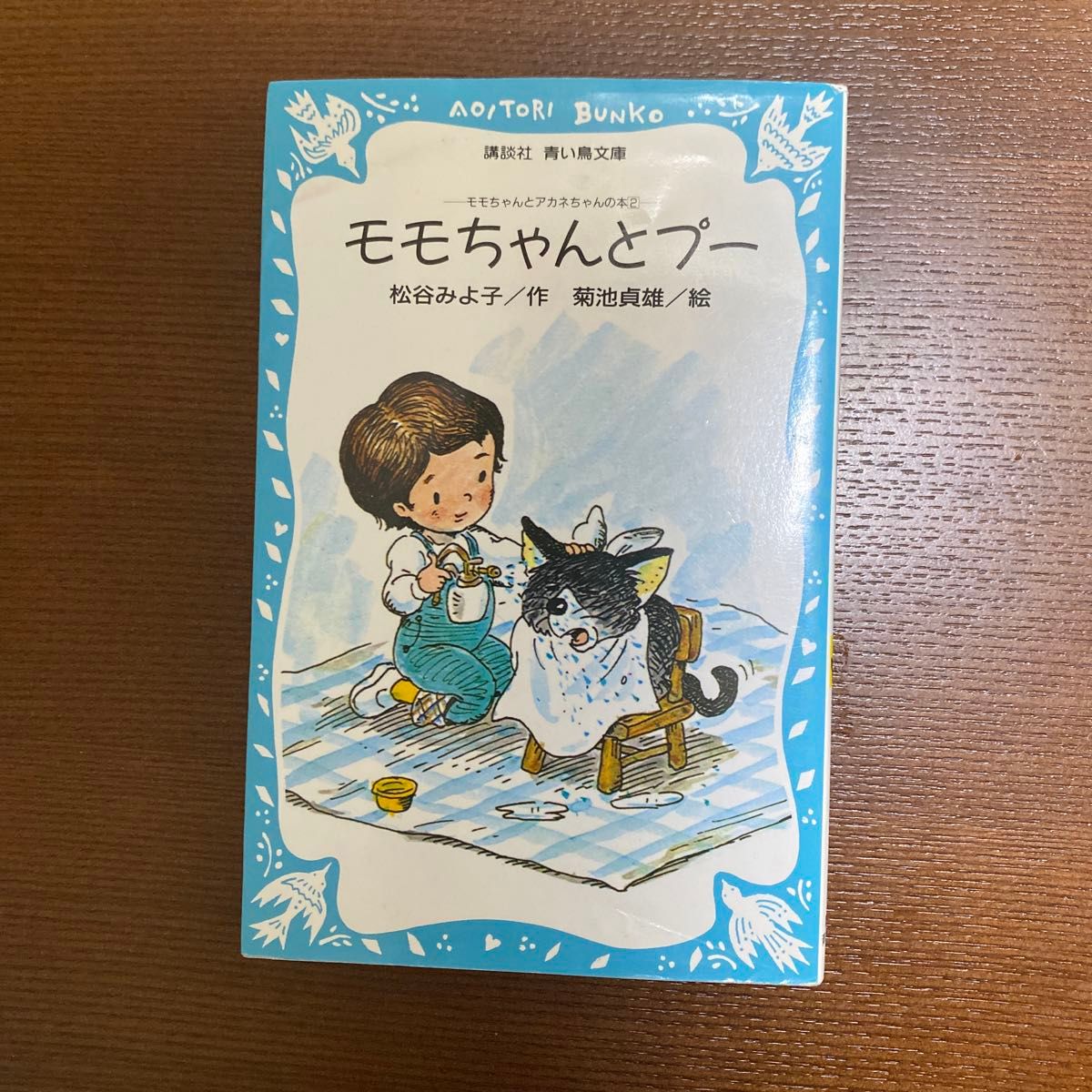 ちいさいモモちゃん（モモちゃんとアカネちゃんの本　1）モモちゃんとプー （モモちゃんとアカネちゃんの本　2）  松谷みよ子／著