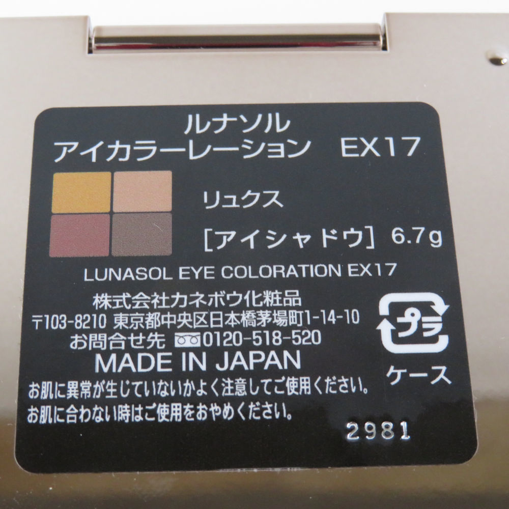 美品 LUNASOL ルナソル アイカラーレーション アイシャドウ EX17 リュクス 残量多 BM8215T_画像3