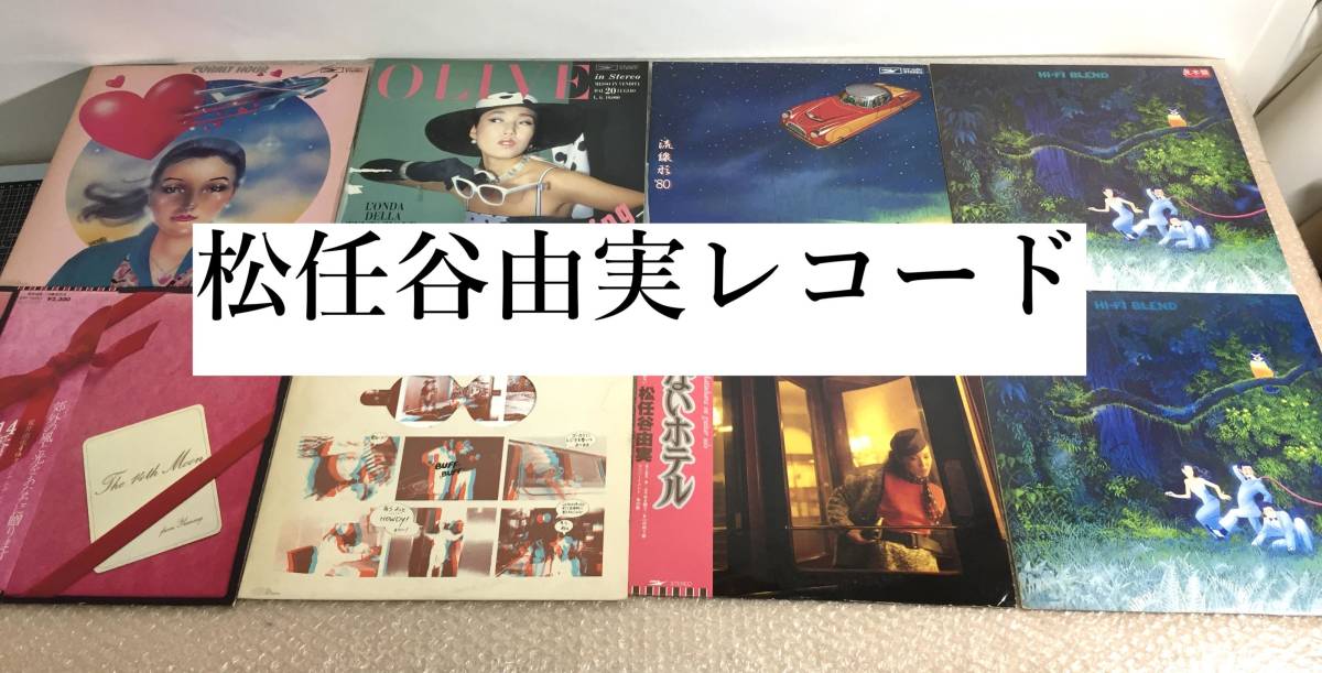 松任谷由実 荒井由美 ユーミン レコード 8枚 LP まとめ売り _画像1