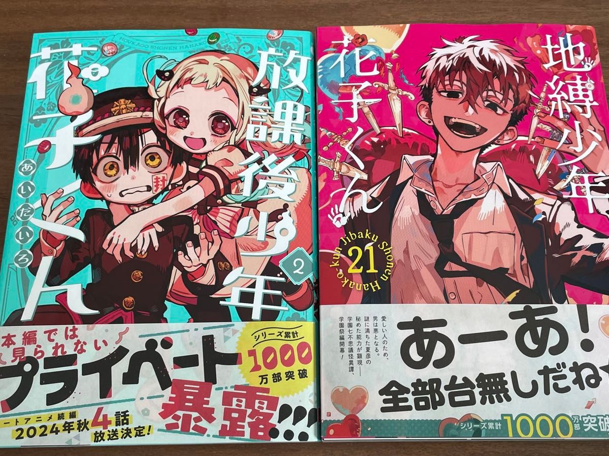 地縛少年花子くん 21巻 放課後少年花子くん 2巻|Yahoo!フリマ 地縛少年花子くん 21巻 放課後少年花子くん 2巻|Yahoo!フリマ