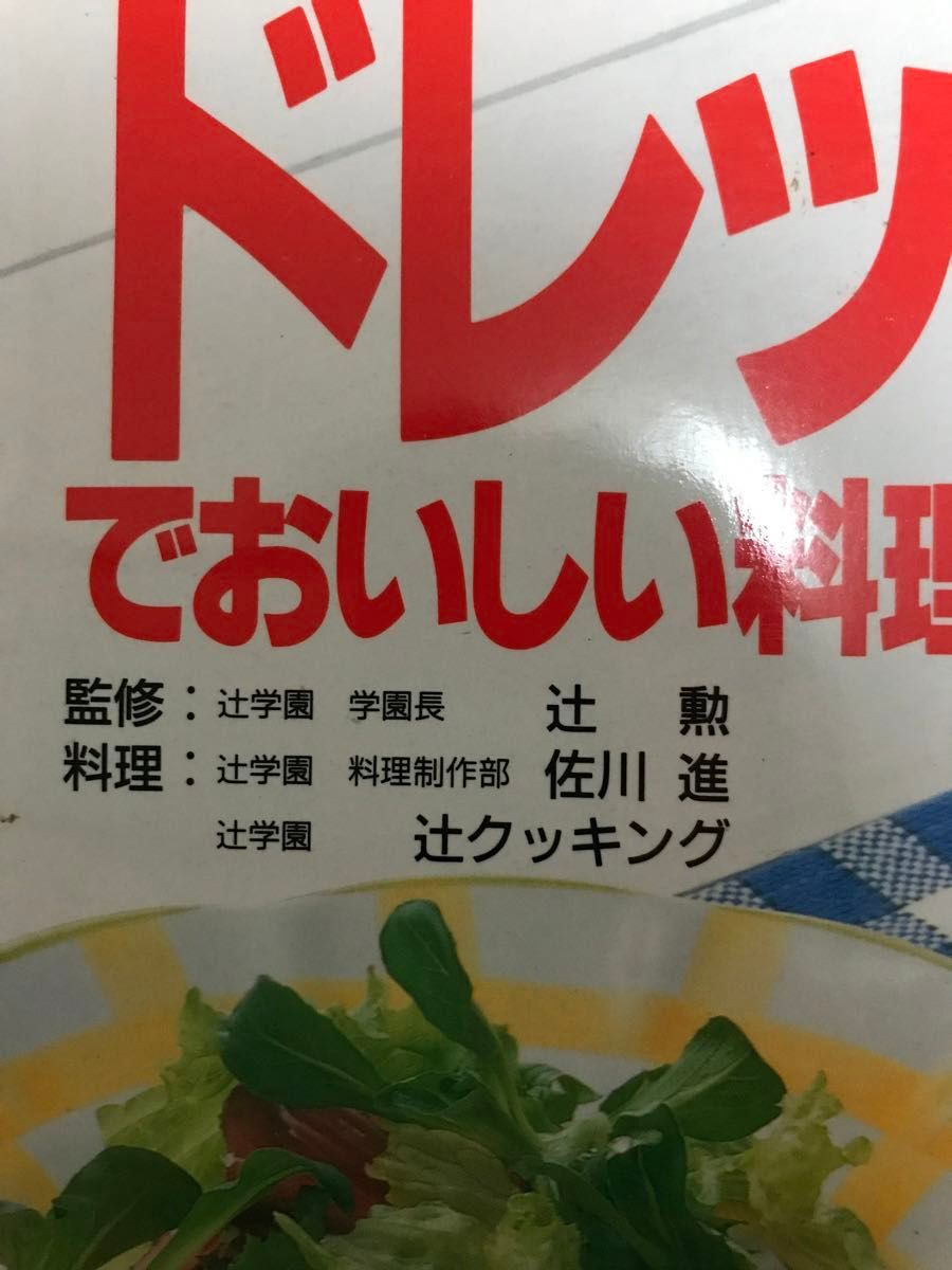 タレ・ソース・ドレッシングでおいしい料理　味の組み合わせが手軽にできる （辻学園ＢＯＯＫＳ） 佐川進／料理　辻クッキング／料理