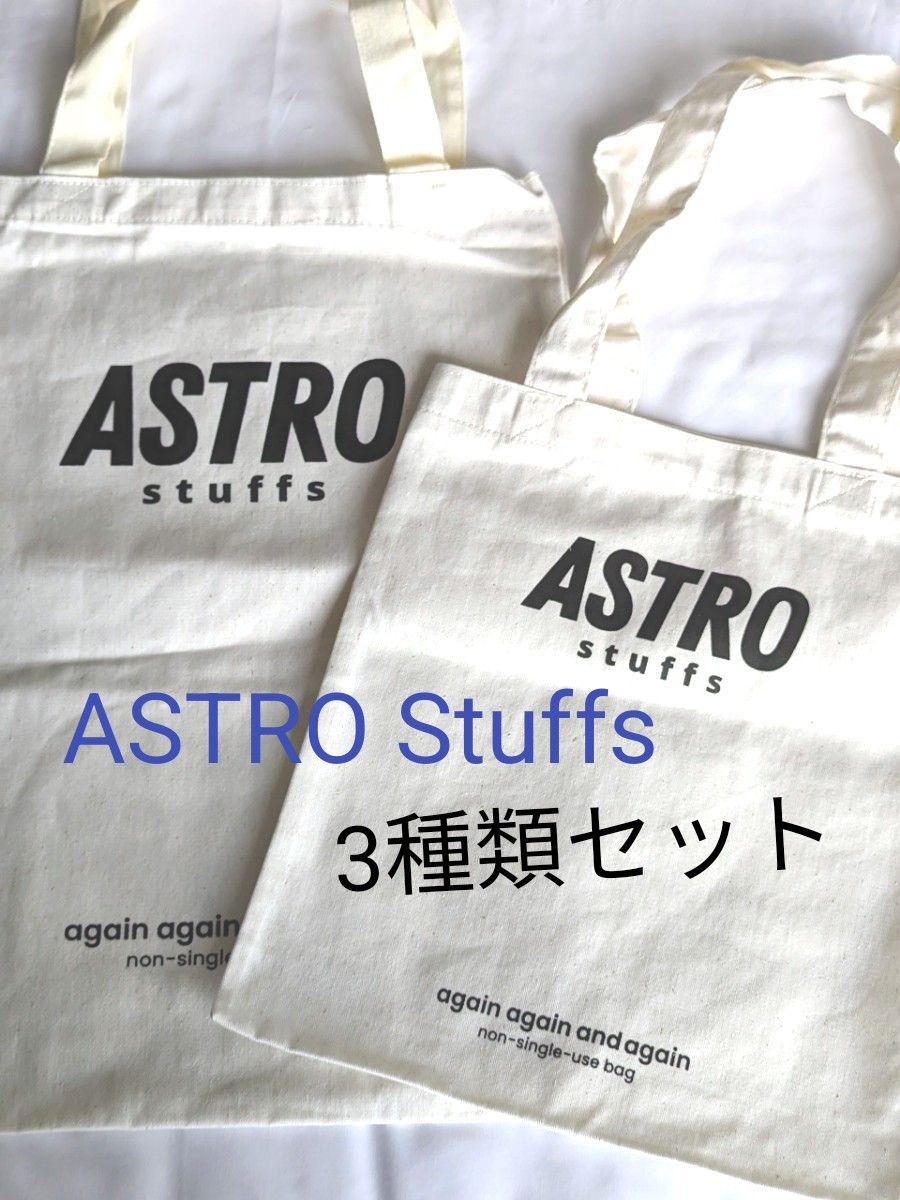 《新品未使用》ASTRO STUFFS 　ショッピングバッグ　3種類セット　BrightWin