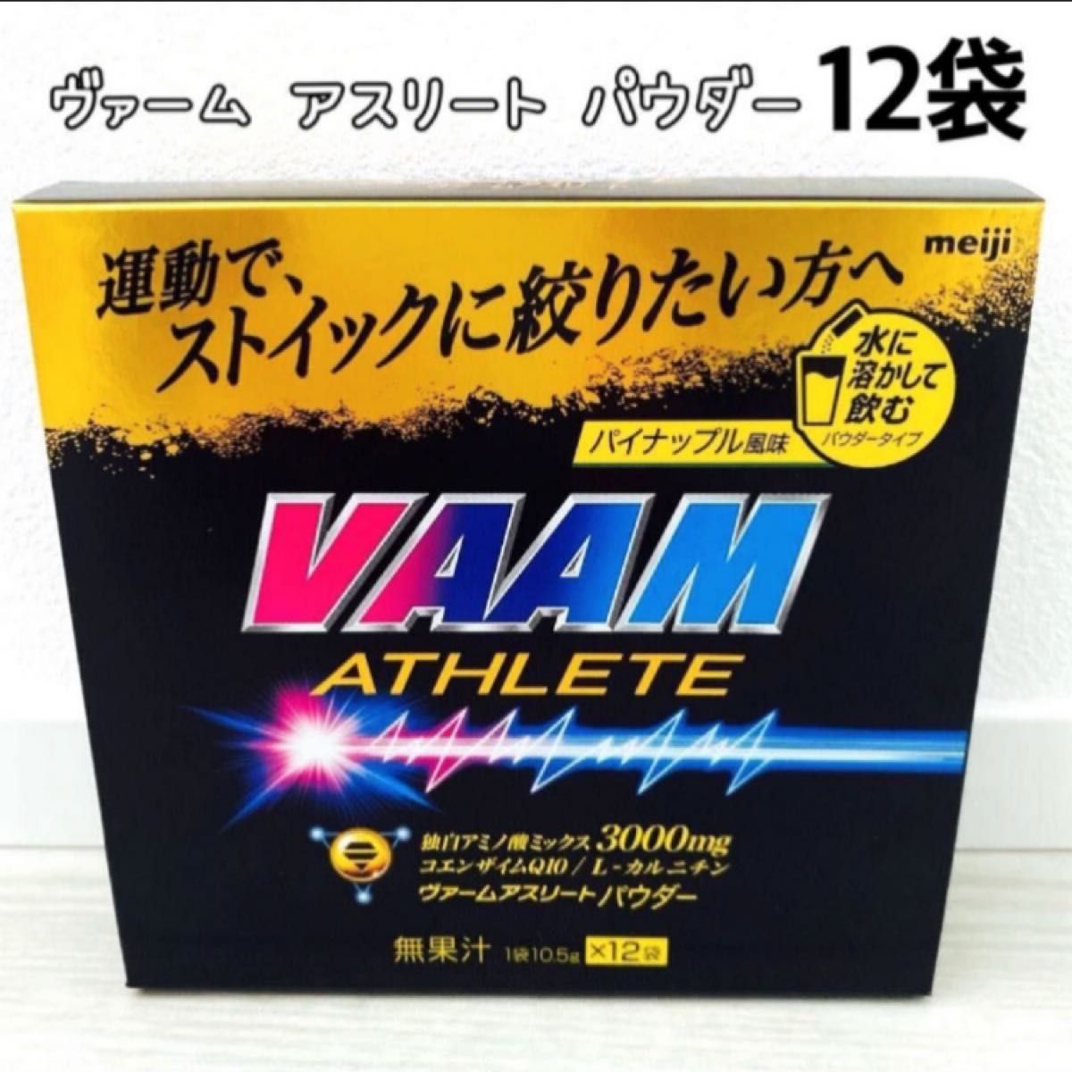 明治 VAAM ATHLETE ヴァーム アスリート パウダー10.5g   ×  12本